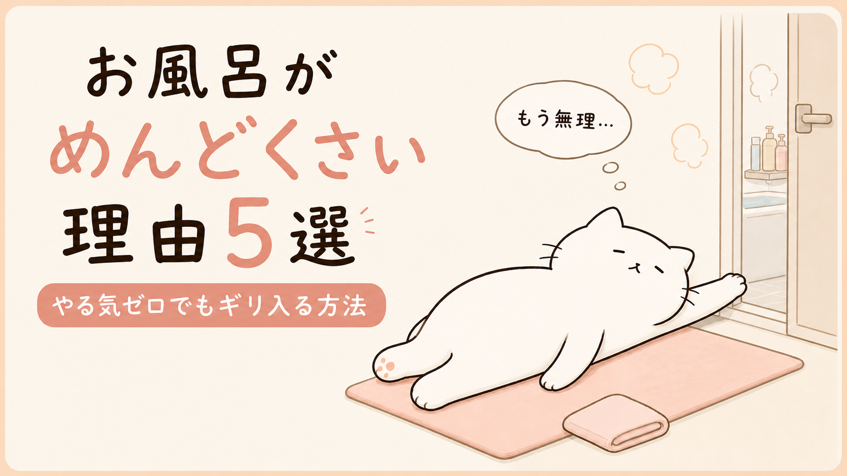 お風呂がめんどくさい理由5選|やる気ゼロの日でもギリ入る方法