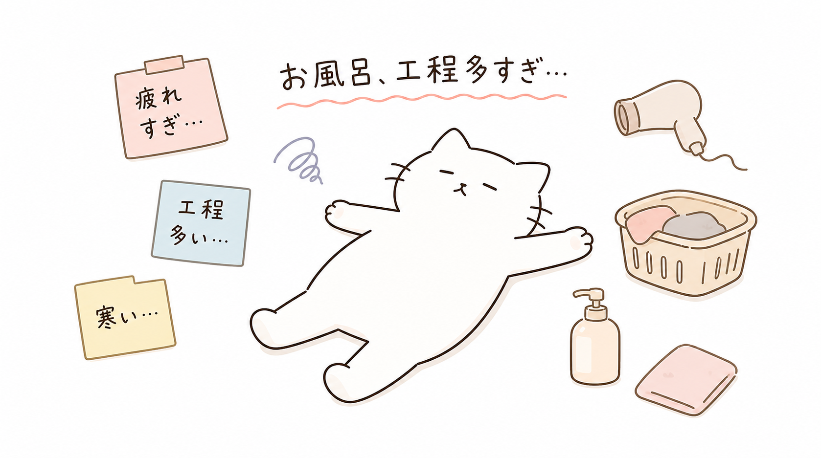 お風呂がめんどくさい理由5選