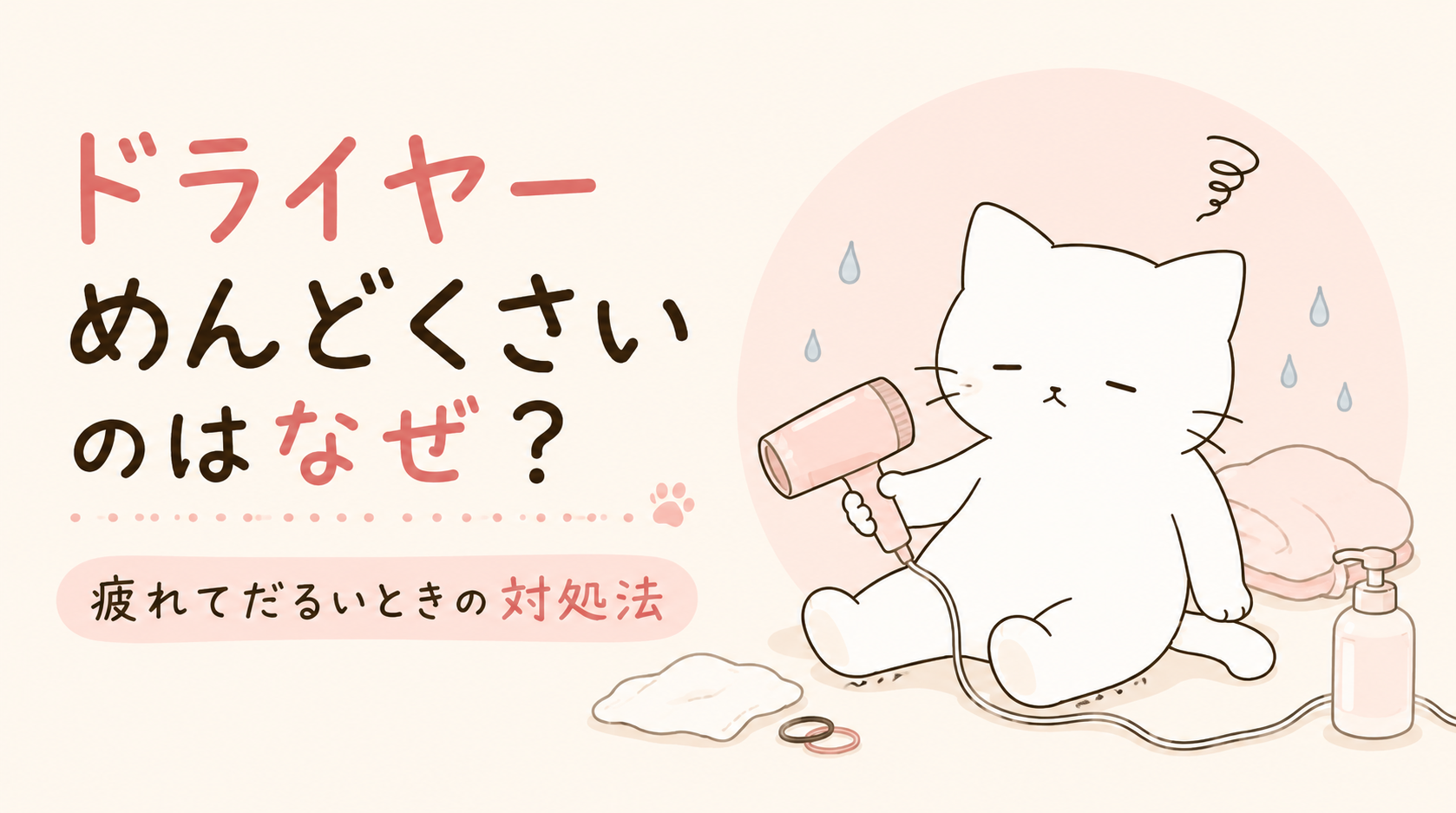 ドライヤーめんどくさいのはなぜ?疲れてだるいときの対処法