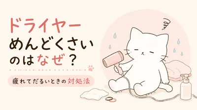 ドライヤーめんどくさいのはなぜ？疲れてだるいときの対処法