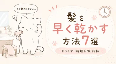 髪を早く乾かす方法7選｜ドライヤーの時短ポイントとNG行動をチェック！