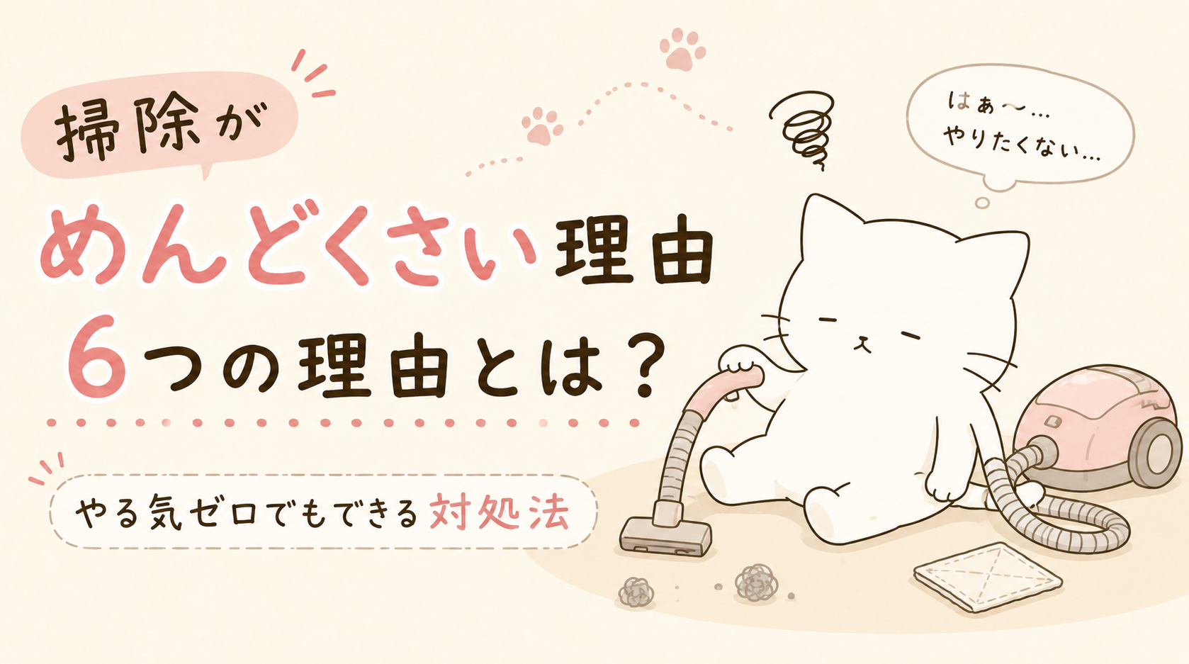 掃除がめんどくさい6つの理由とは?やる気ゼロでもできる対処法