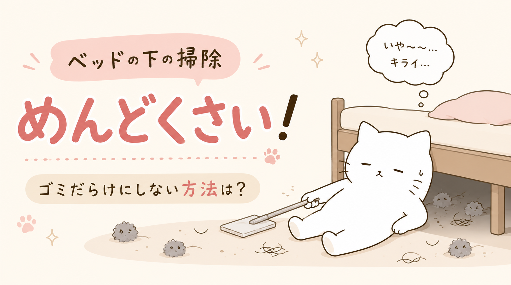 ベッドの下の掃除めんどくさいからキライ！ゴミだらけにしない方法は？