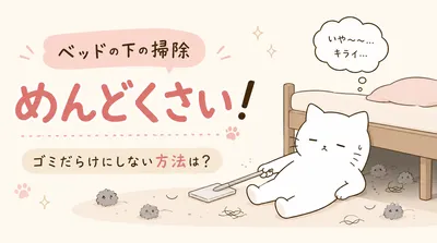 ベッドの下の掃除めんどくさいからキライ！ゴミだらけにしない方法は？