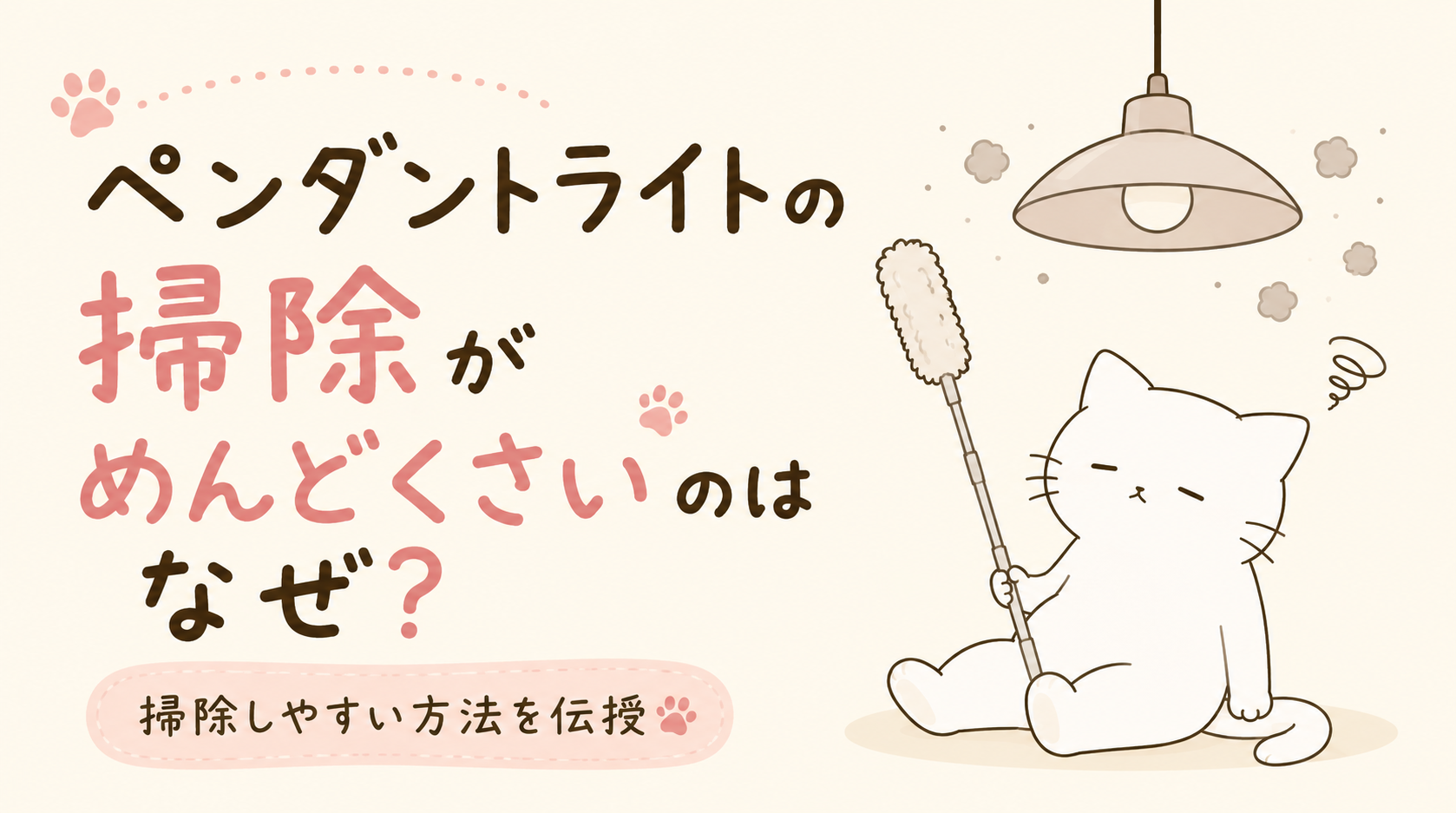 ペンダントライトの掃除がめんどくさいのはなぜ?掃除しやすい方法を伝授