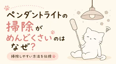 ペンダントライトの掃除がめんどくさいのはなぜ？掃除しやすい方法を伝授