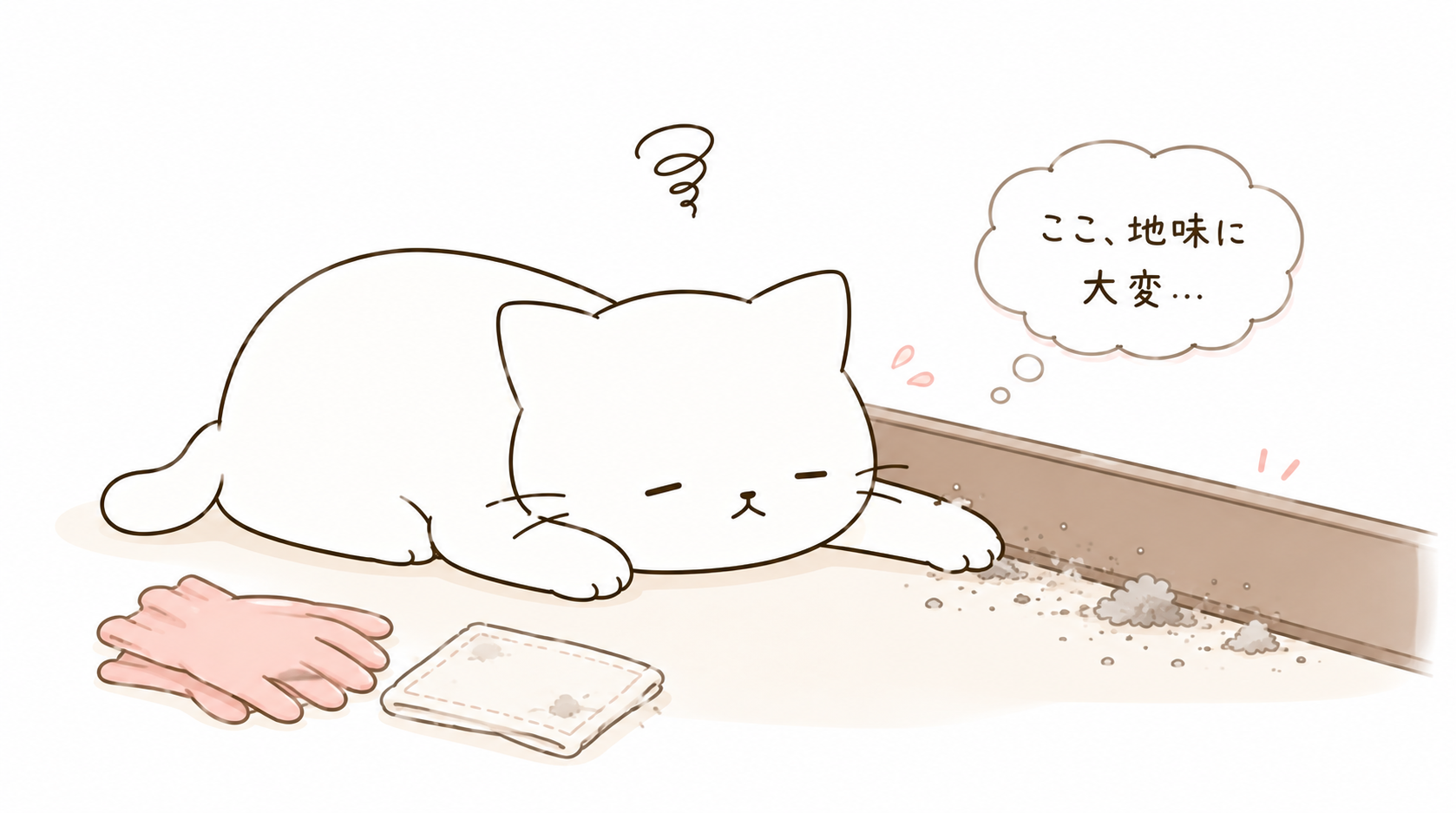 巾木掃除がめんどくさい6つの理由