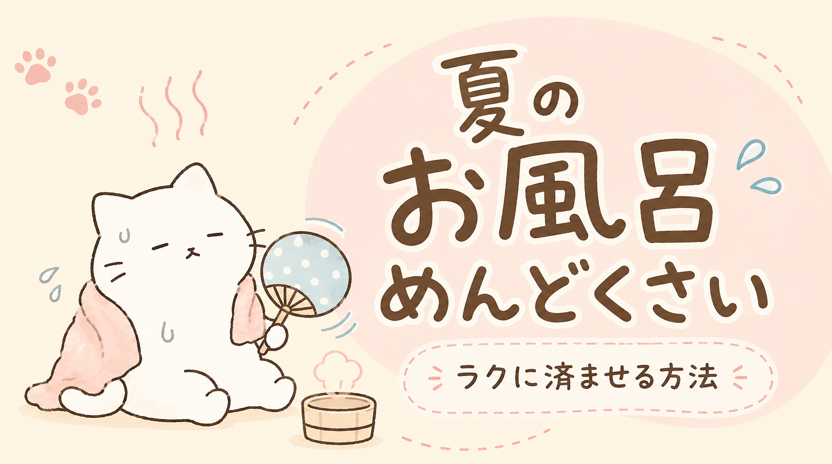 夏のお風呂がめんどくさいのはなぜ？暑い日の入浴をラクに済ませる方法
