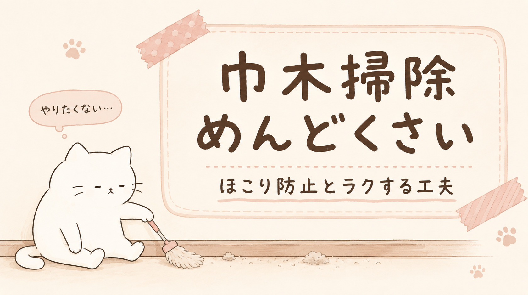巾木掃除がめんどくさい理由は?ほこり防止やたまらない工夫をご紹介