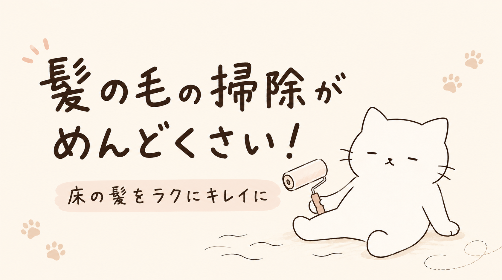 髪の毛の掃除がめんどくさい！床に落ちた髪を簡単にキレイにする方法は？