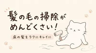 髪の毛の掃除がめんどくさい！床に落ちた髪を簡単にキレイにする方法は？