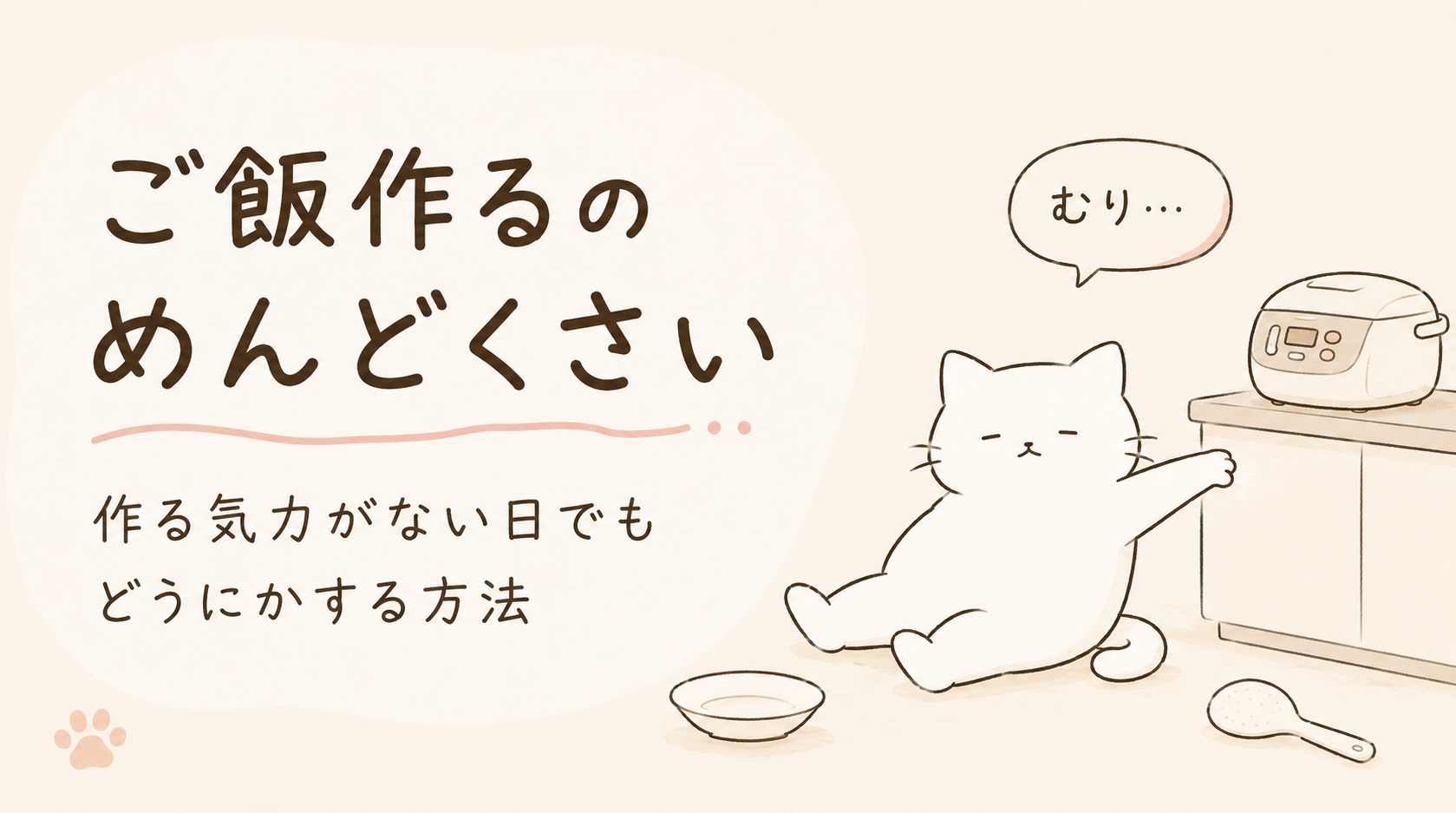 ご飯作るのめんどくさい時どうする?作る気力がない状態でもどうにかする方法