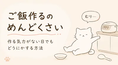 ご飯作るのめんどくさい時どうする？作る気力がない状態でもどうにかする方法