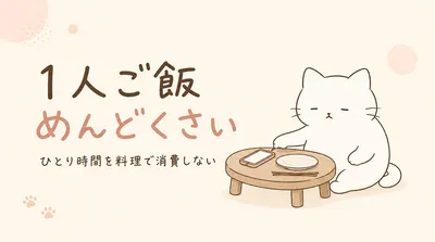 1人ご飯がめんどくさい！たまのひとり時間を料理で消費しない方法