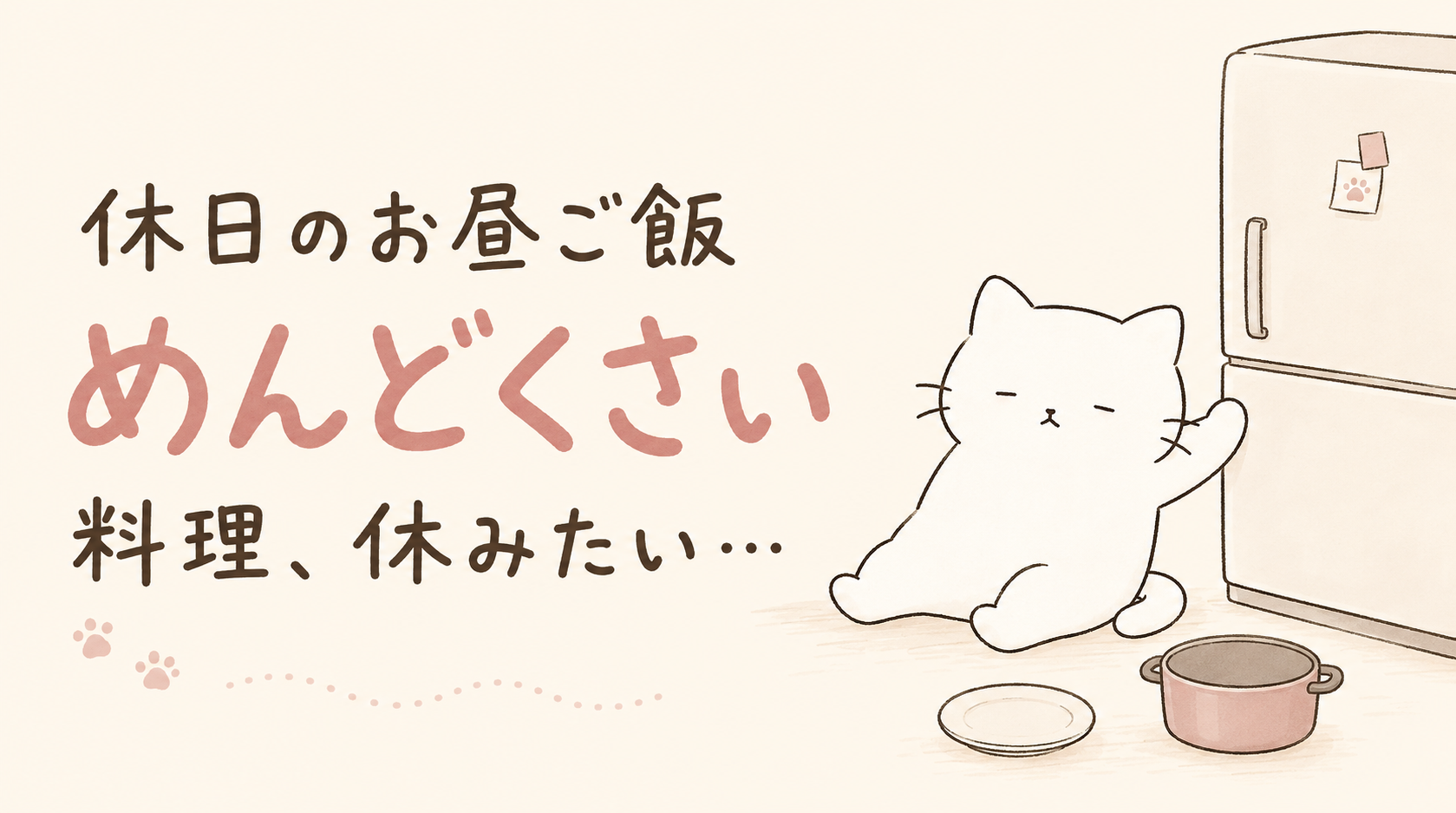 休日のお昼ご飯がめんどくさい!料理を休みたい日はどうする?