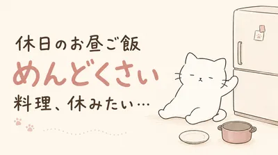 休日のお昼ご飯がめんどくさい！料理を休みたい日はどうする？