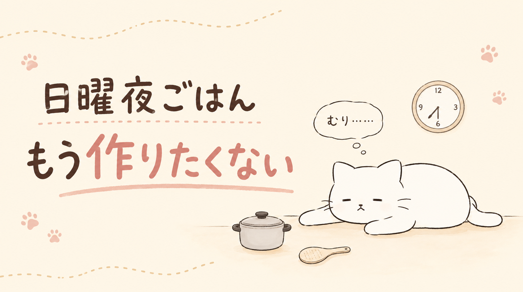 日曜日の夜ご飯がめんどくさいのはなんで？何も作りたくない時の対処法