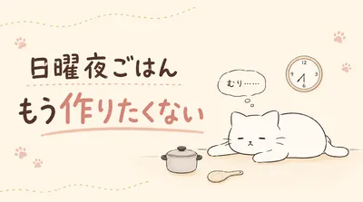 日曜日の夜ご飯がめんどくさいのはなんで？何も作りたくない時の対処法