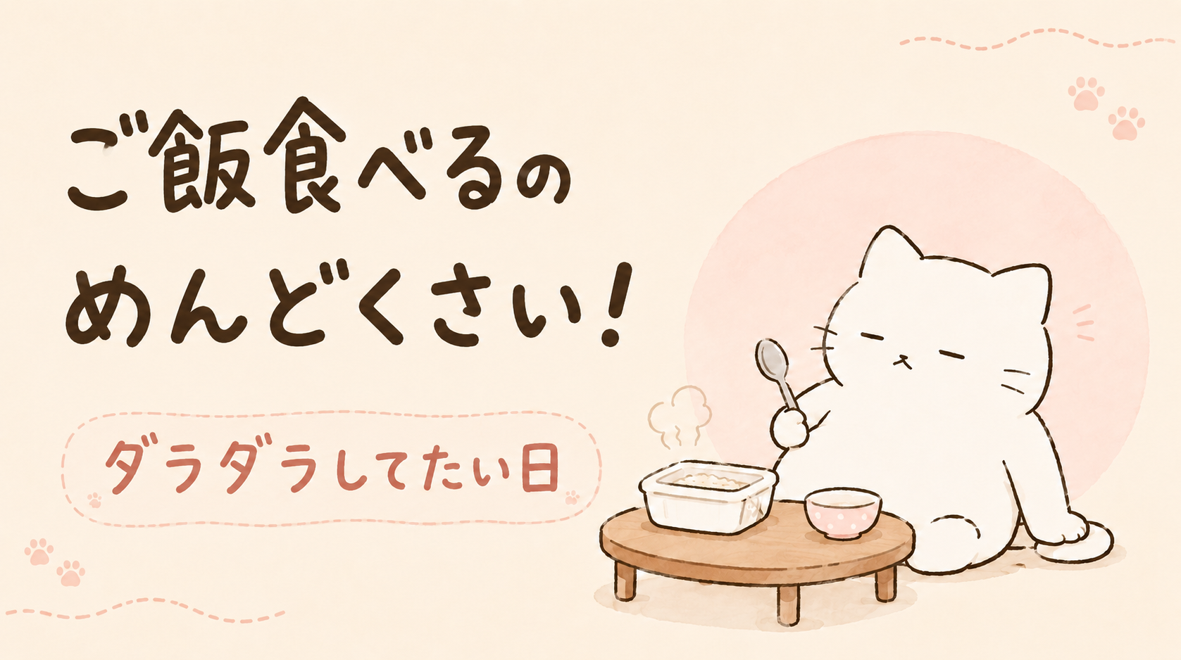 ご飯食べるのめんどくさい！ダラダラしてたい日の手抜きごはん法