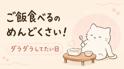 ご飯食べるのめんどくさい！ダラダラしてたい日の手抜きごはん法