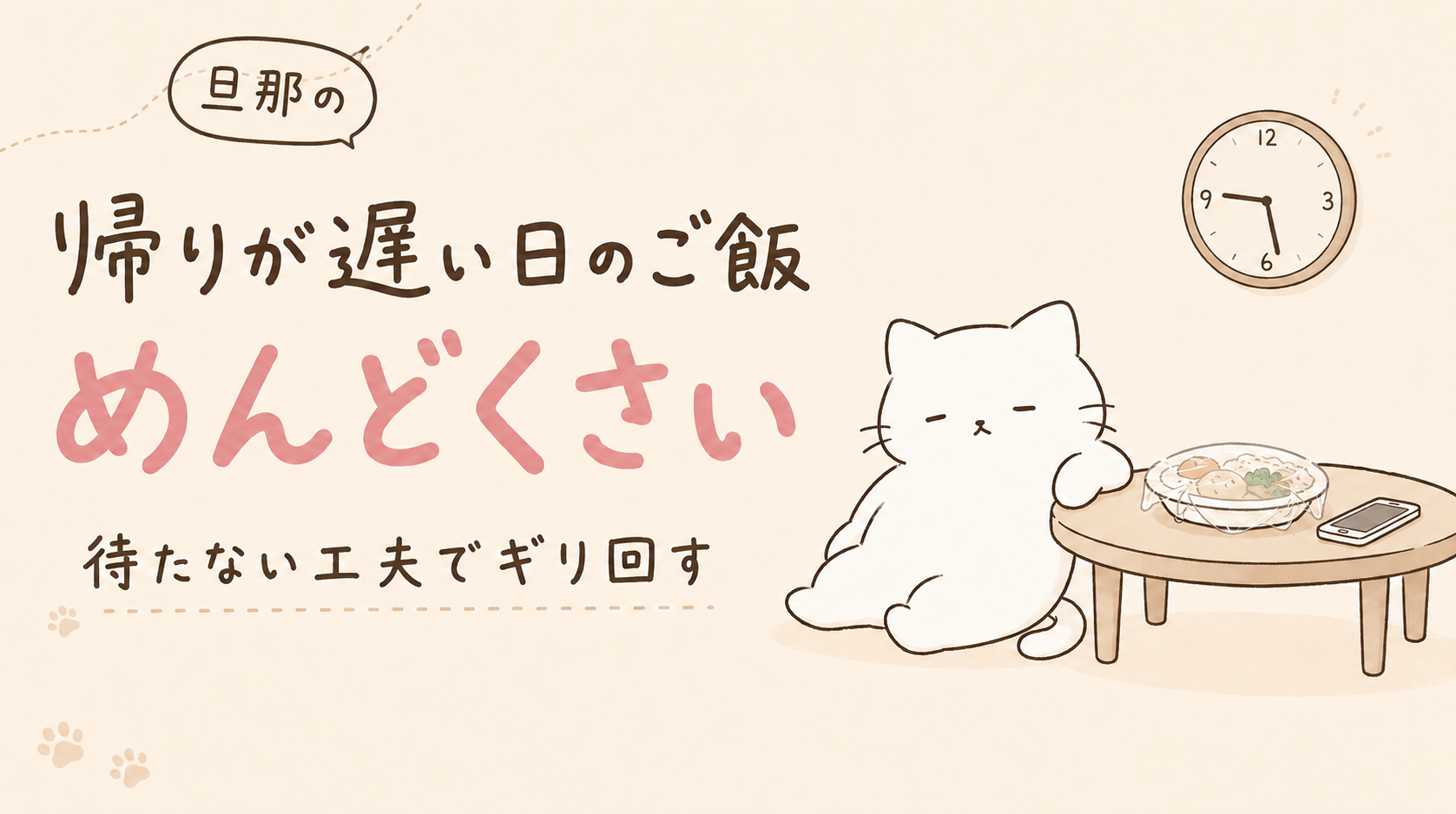 旦那の帰りが遅いときのご飯がめんどくさい！時間に振り回されず負担を減らす方法