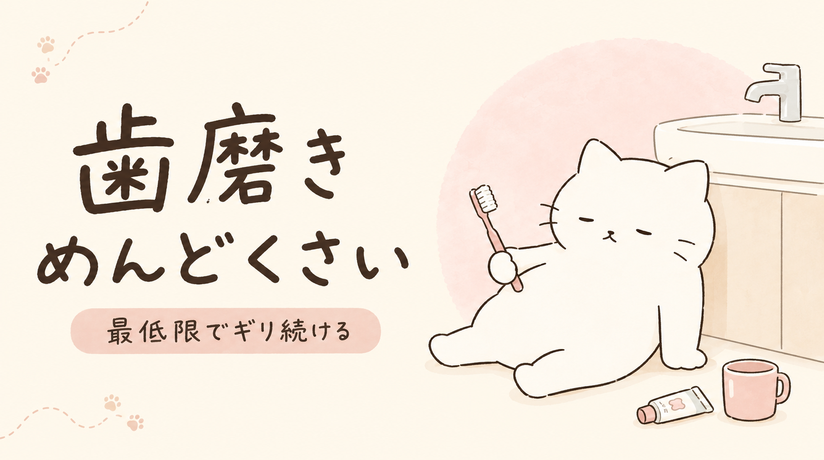 歯磨きがめんどくさいのはなぜ？最低限をラクに続ける6つの対策