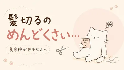 髪切るのめんどくさい...美容院が苦手な人あるあると9つの対策