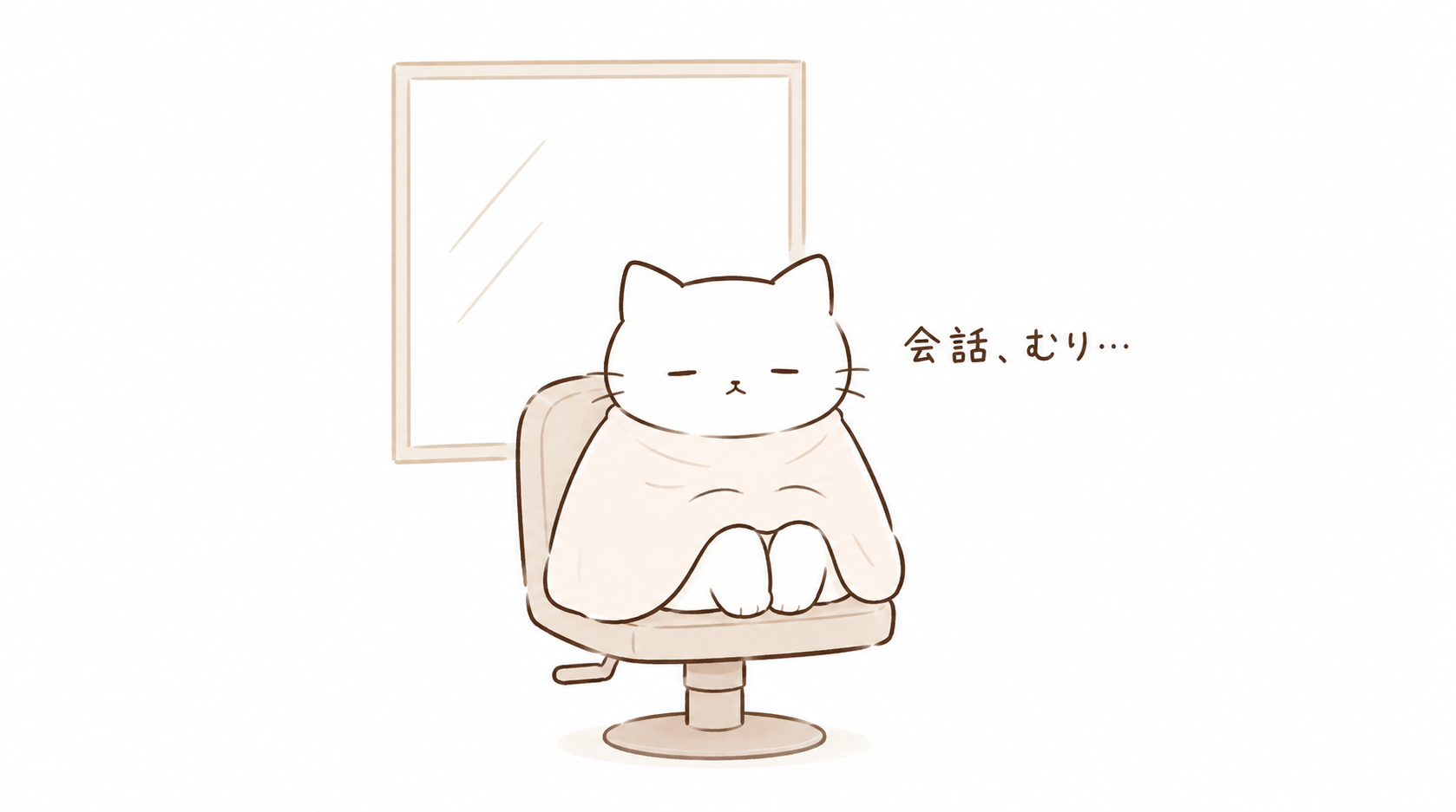 美容院が苦手な理由