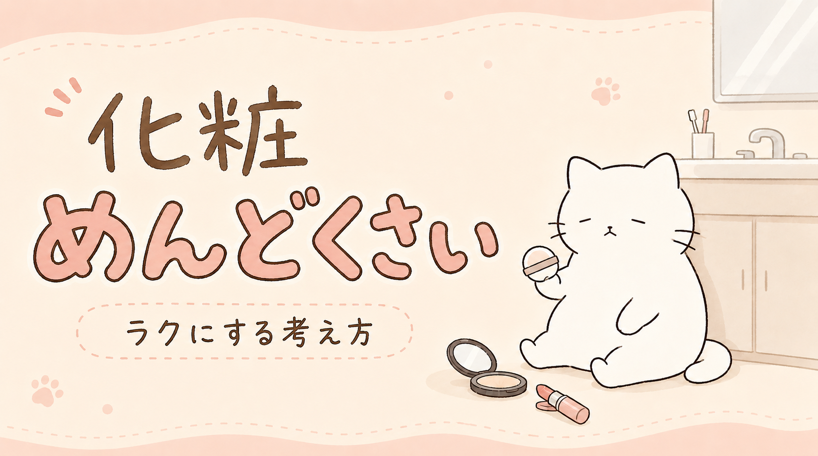 化粧めんどくさいと感じる原因とは？メイクがラクになる考え方と対策