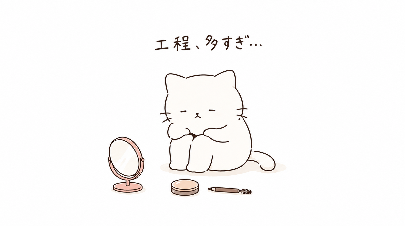 化粧がめんどくさいと感じる理由