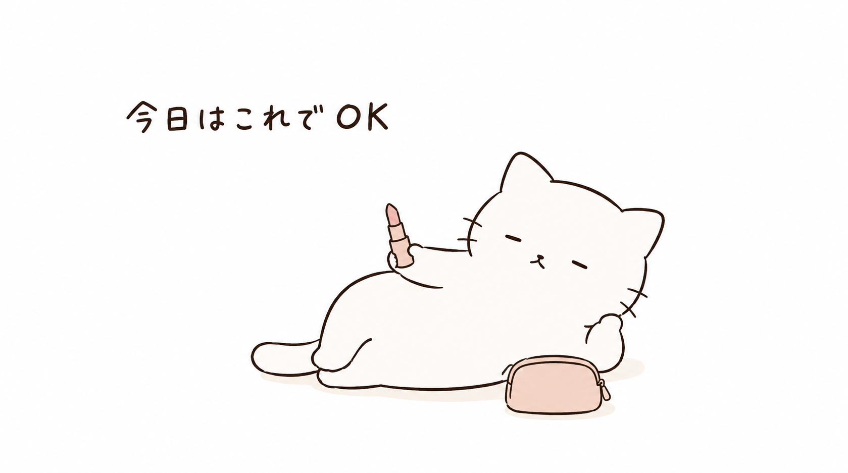 化粧がめんどくさい日の対処法