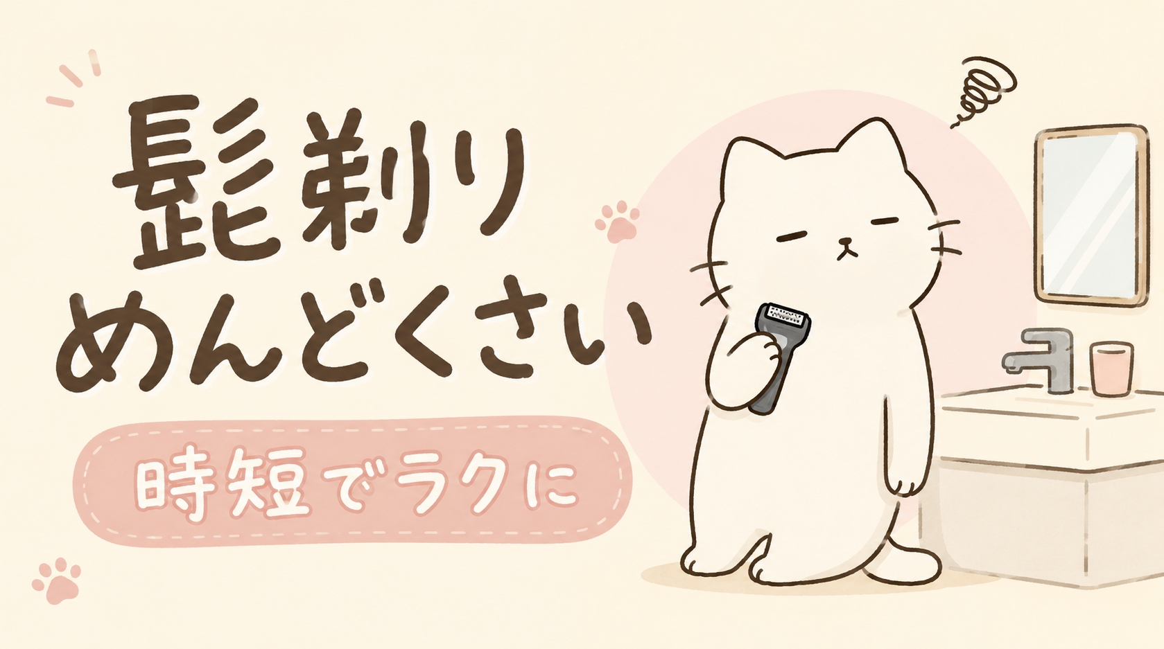髭剃りめんどくさい問題|時短できて髭剃りをラクにする7つの方法