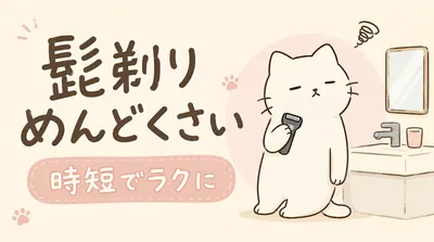髭剃りめんどくさい問題｜時短できて髭剃りをラクにする方法