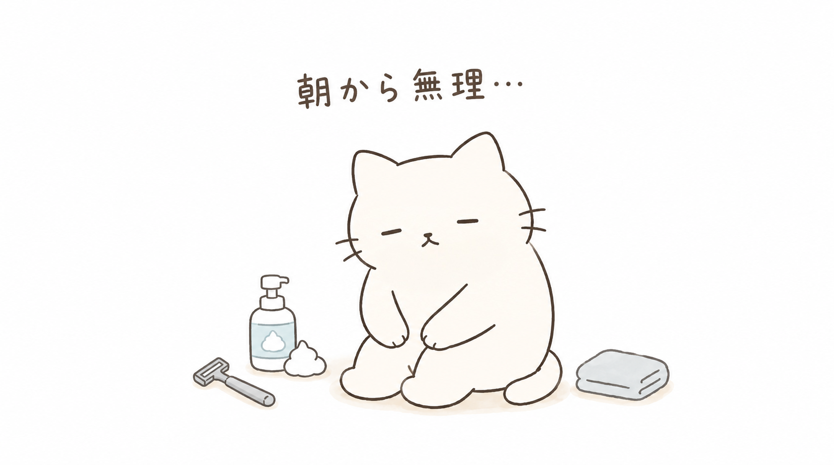 髭剃りがめんどくさいと感じる理由