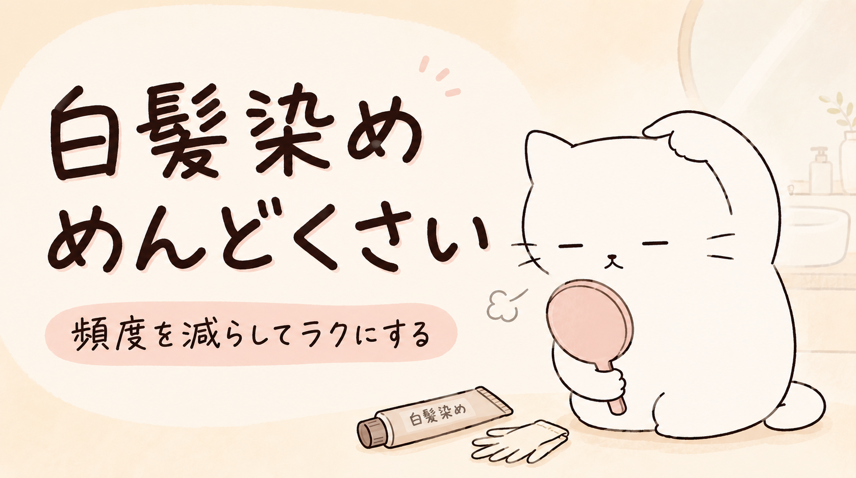白髪染めめんどくさい...頻度を減らしてラクにする10の方法