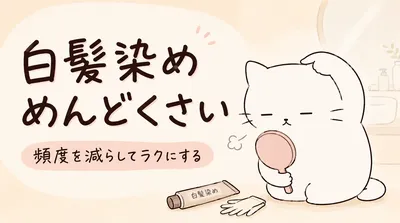 白髪染めめんどくさい...頻度を減らしてラクにする方法