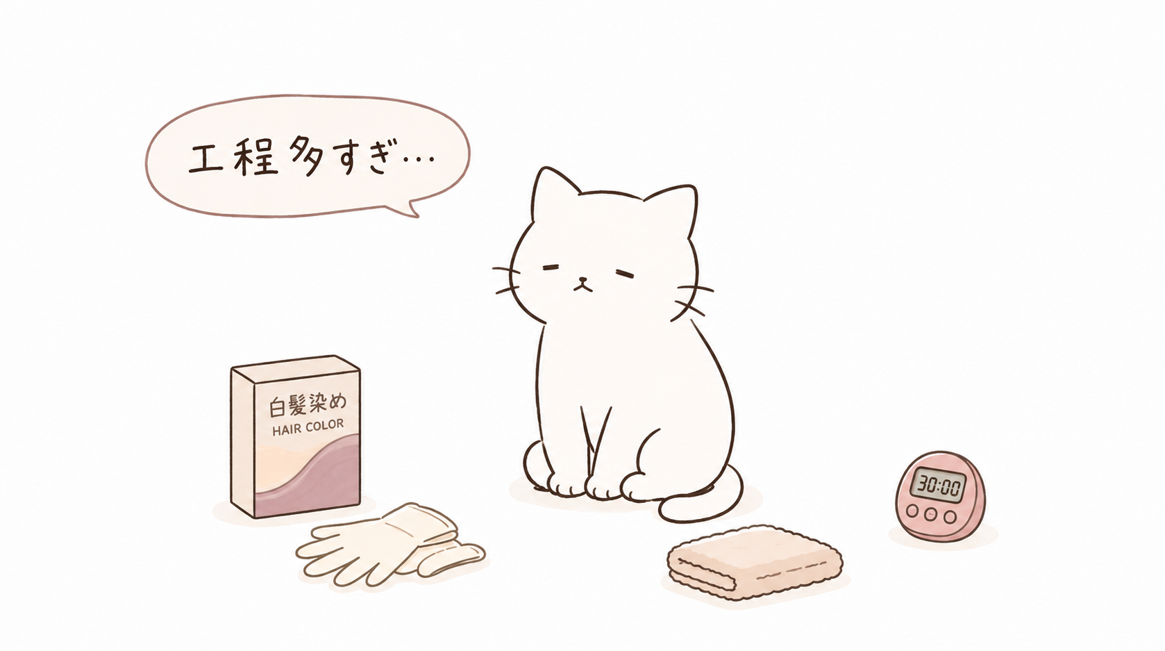 白髪染めがめんどくさい理由
