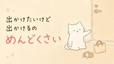 出かけたいけど出かけるのがめんどくさい理由｜外に出るハードルを下げる対処法