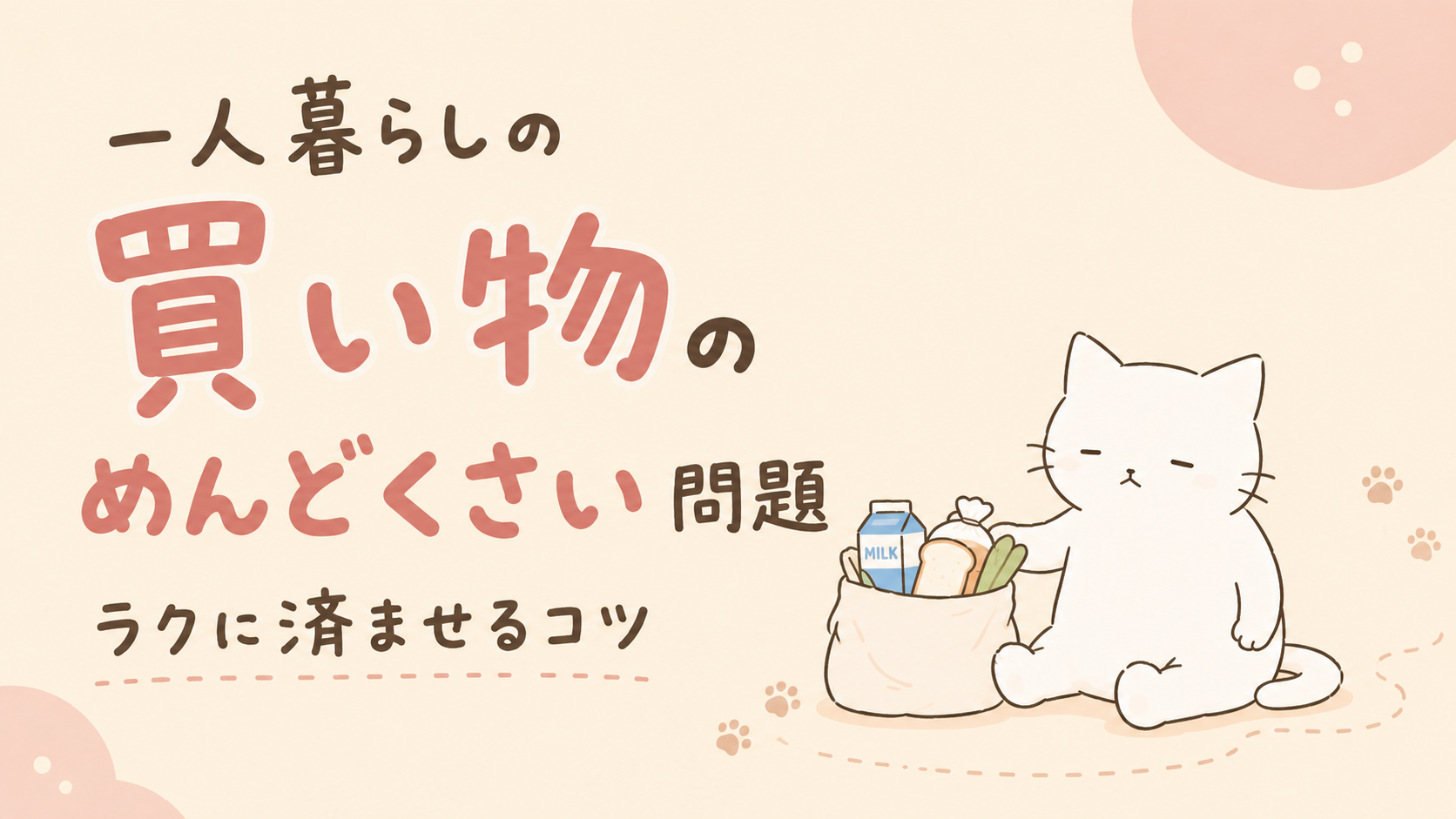 一人暮らしの買い物がめんどくさい理由｜ラクに済ませる買い方のコツ