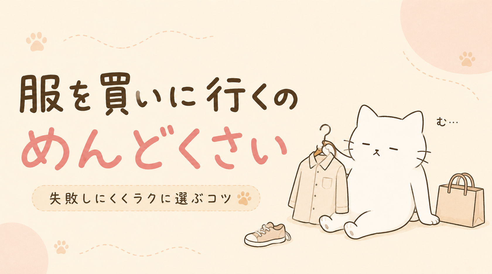 服を買いに行くのがめんどくさい理由|失敗しにくくラクに選ぶコツ