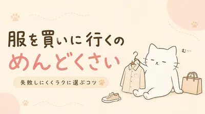 服を買いに行くのがめんどくさい理由｜失敗しにくくラクに選ぶコツ