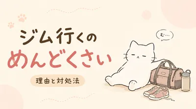 ジムに行くのがめんどくさい時の対処法｜続かない日のハードルを下げるコツ