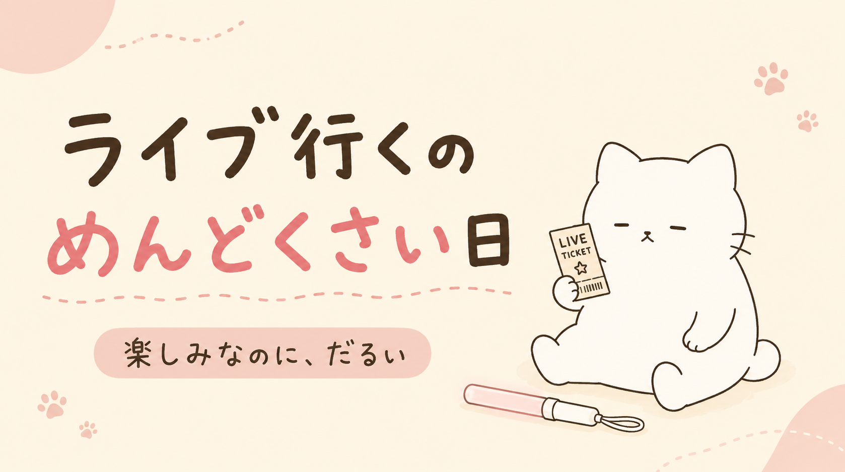 ライブに行くのがめんどくさい理由｜楽しみなのにだるい日の対処法