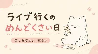 ライブに行くのがめんどくさい理由｜楽しみなのにだるい日の対処法