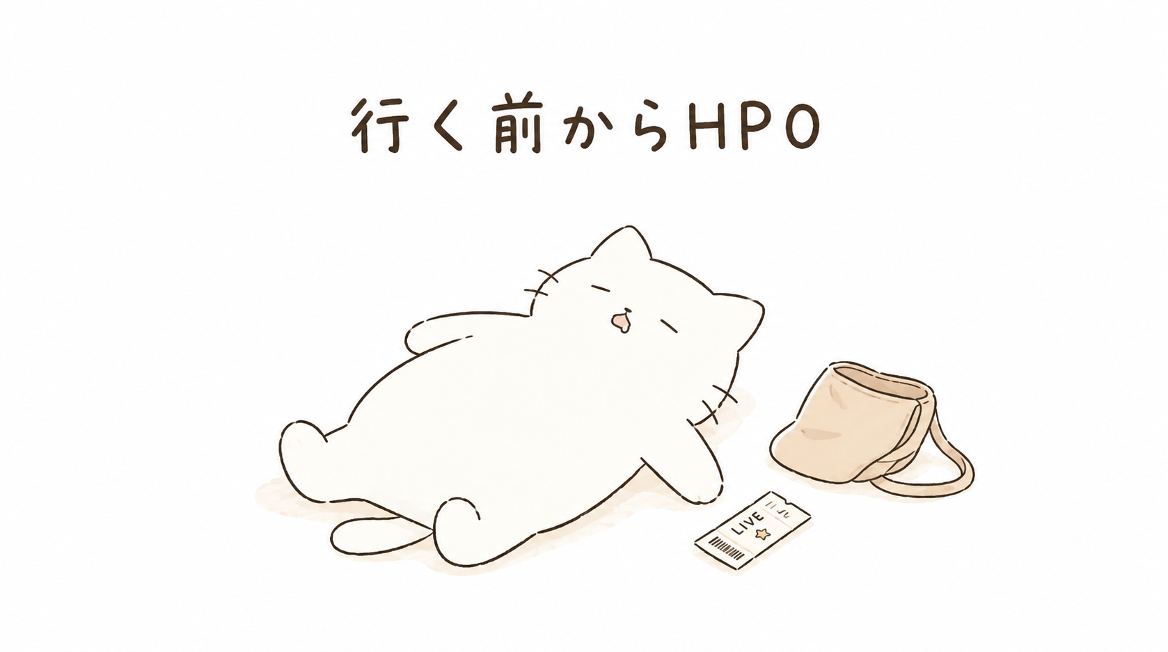 ライブに行くのがめんどくさいと感じる理由