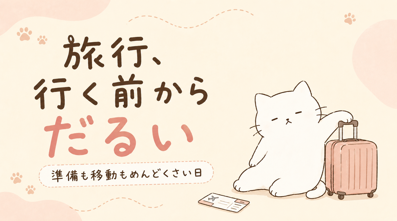 旅行に行くのがめんどくさい理由|準備も移動もだるい日の8つの対処法