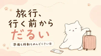 旅行に行くのがめんどくさい理由｜準備も移動もだるい日の対処法