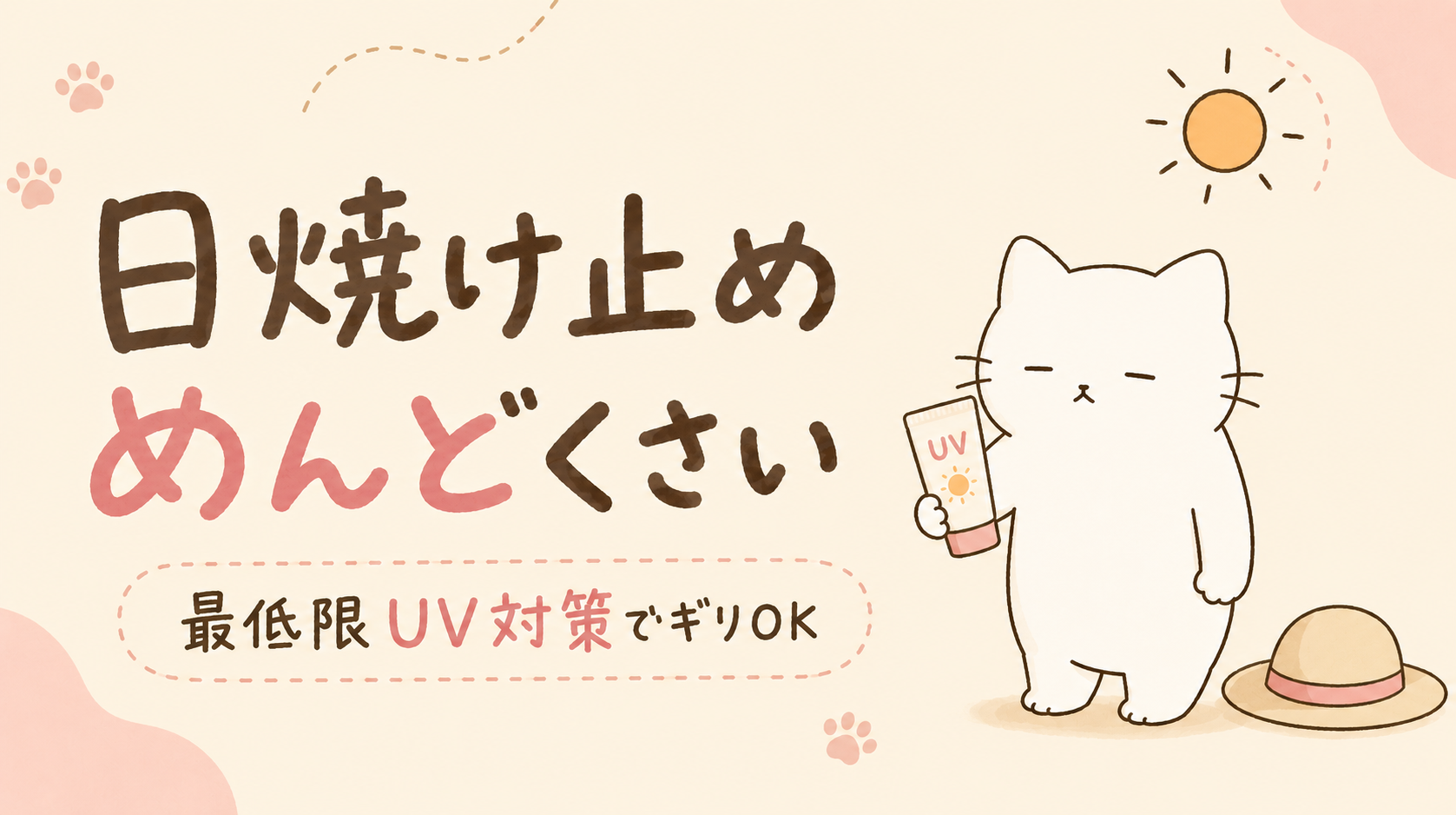 日焼け止めがめんどくさい!最低限やるべきUV対策とは?