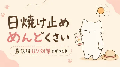 日焼け止めがめんどくさい！最低限やるべきUV対策とは？