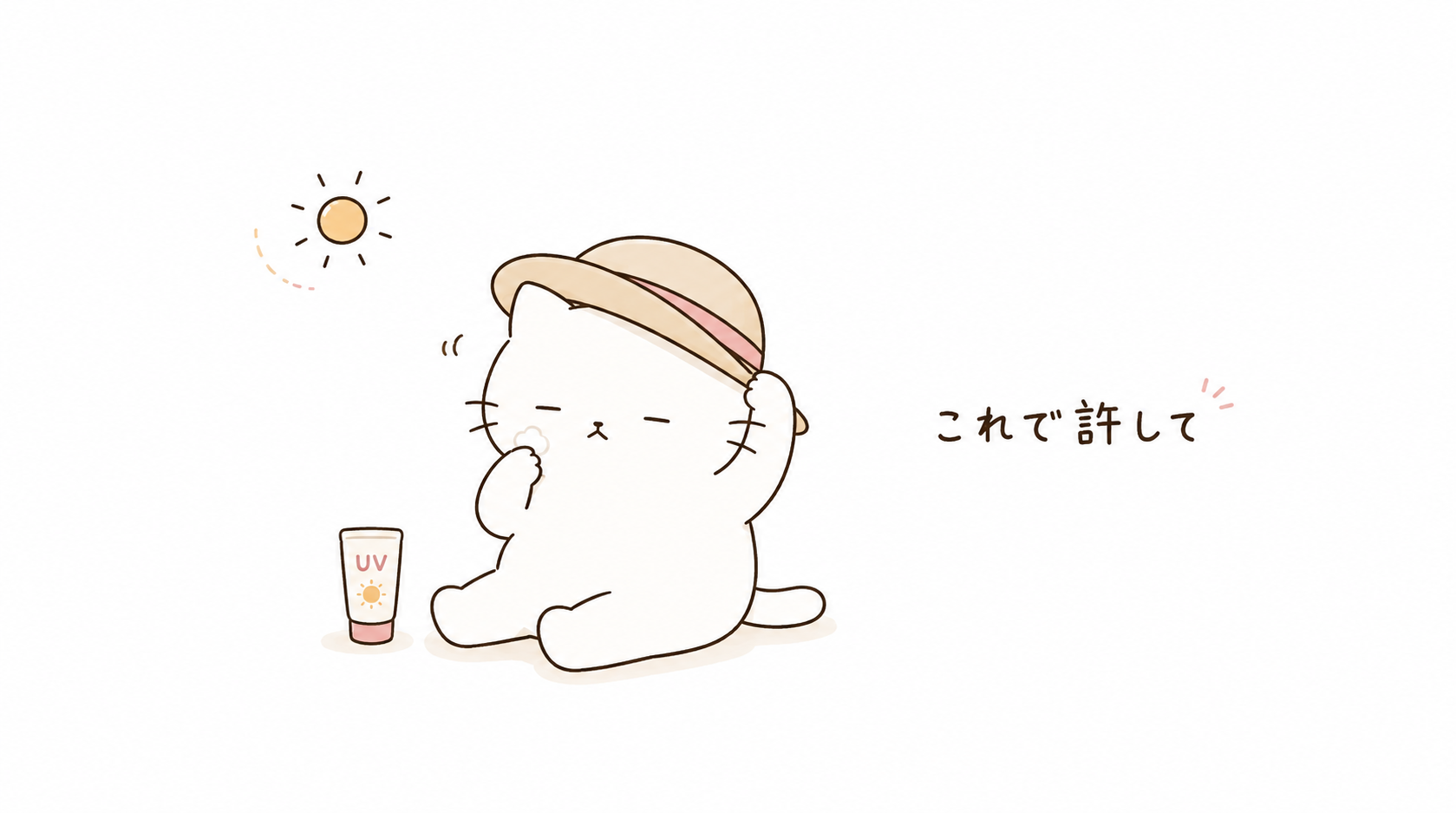 日焼け止めがめんどくさい人のための最低限UV対策